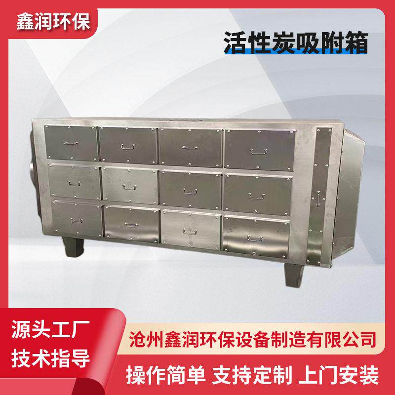 不锈钢活性炭吸附箱废气处理净化设备除臭活性碳排风抽屉式
