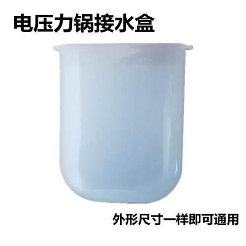 多数杂牌老款电子压力锅接水盒电高压煲蓄水盒水杯配件