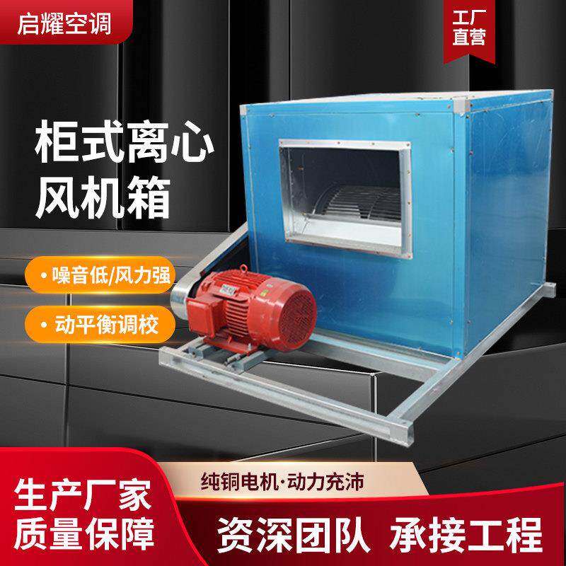 离心风机箱静音柜式离心风机商用外转子空调风柜大风量箱式排风机