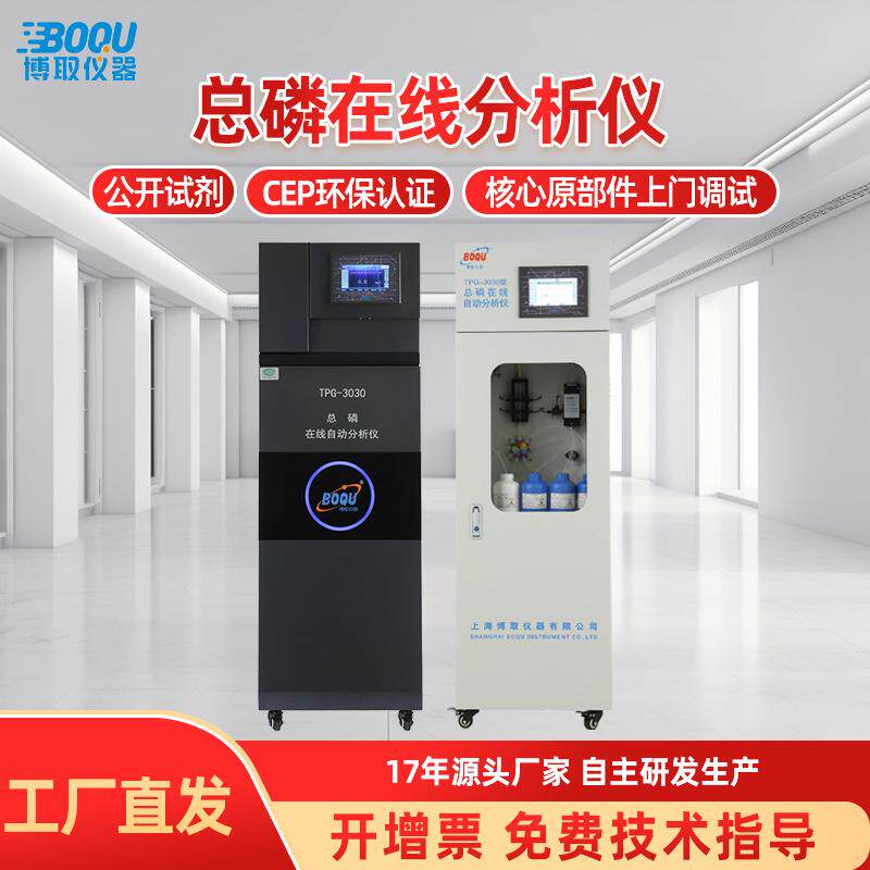 博取仪器总磷在线自动分析仪污染源污水排口水质监测仪TPG-3030