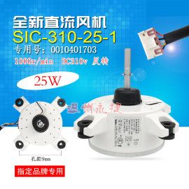 sic-310-25-1海尔变频空调内电机，0010401703圆柱柜机直流内风机