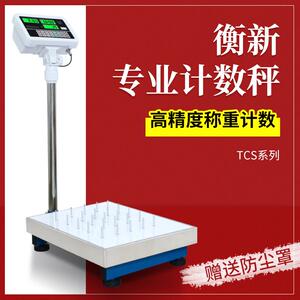 广东粤衡计数台秤电子秤 衡新计重计数秤电子称台称60 150kg300kg