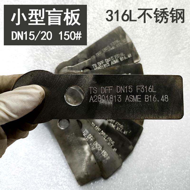 F316不锈钢法兰盲板化工部A2801813法兰盖堵板DN15/20150#盲板