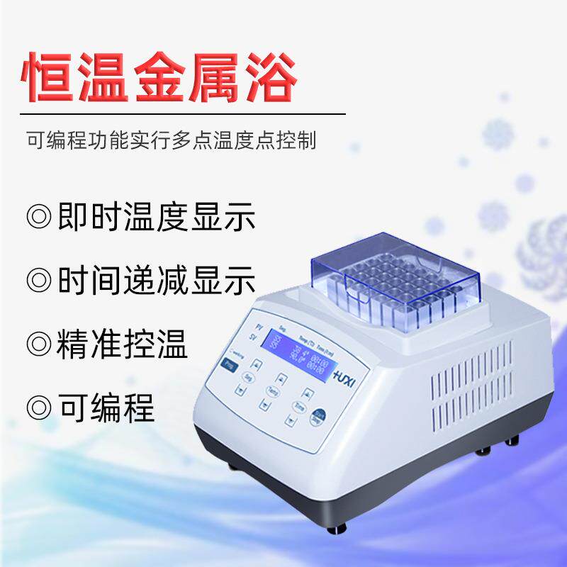 HX-10金属浴4℃冰盒四度恒温振荡器药物干式混匀实验室恒温金属浴
