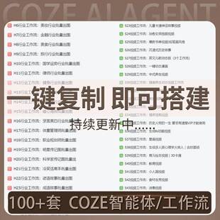【coze智能体】沉浸式历史故事工作流扣子智能体搭建 agent提示词