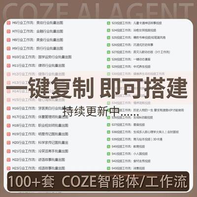【coze智能体】沉浸式历史故事工作流扣子智能体搭建 agent提示词