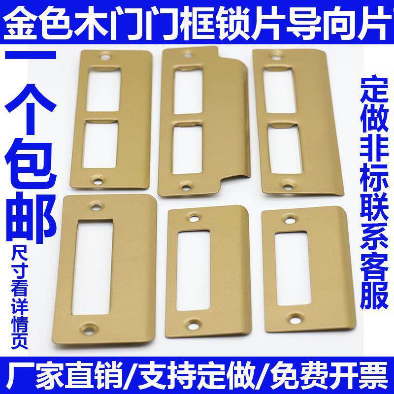 室内木门锁片通用型卧室门金色导向片房间门扣片挡片铁片锁具配件
