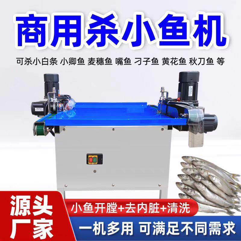 杀鱼机全自动剖鱼机商用电动杀小鱼机白条开肚去内脏小型杀鱼机器