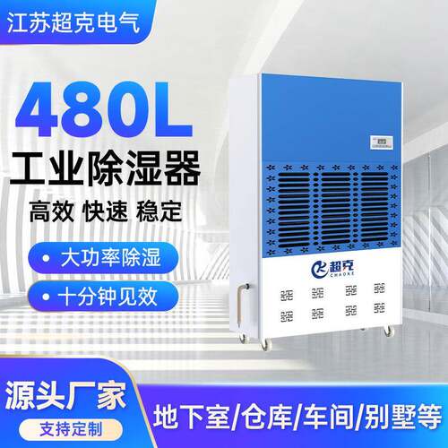 电器480L工业除湿器大面积智能高效性除湿操作简单工业除湿机