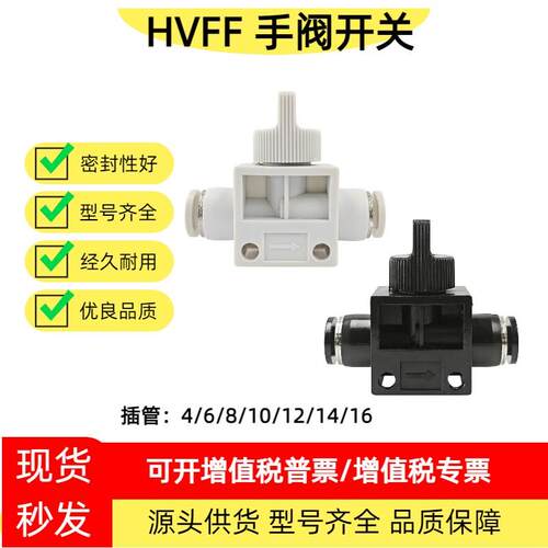 手阀HVFF-4/6/8/10/12/14/16mm气动快速快插气管接头手动阀开关阀