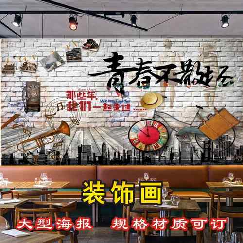 西餐厅麻辣烫小吃店青春不散场广告海报贴纸贴画装饰画工装背景墙
