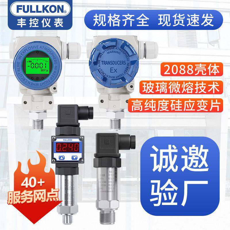 丰控智能型压力变送器4-20mA气压水压油压真空负压数显压力传感器