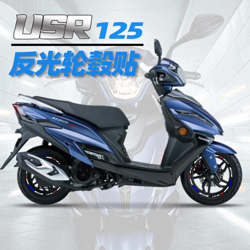 摩托车轮毂贴usr125轮毂反光贴AS钢圈贴机车改装电动车轮贴防水