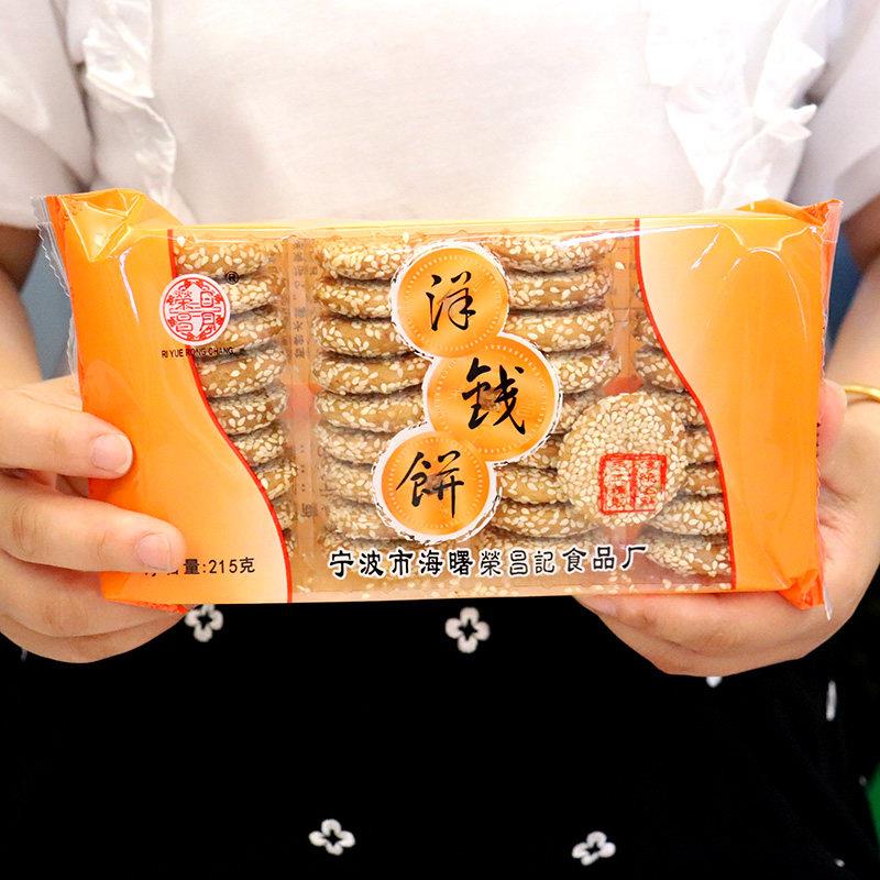 荣昌记洋钱饼 老宁波特产孕妇休闲 零食白芝麻酥饼干 干手工小吃