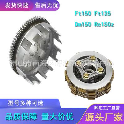 墨西哥美客多：摩托车离合器总成 Ft150 Ft125 Dm150 Rc150 150z