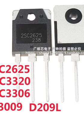全新 2SC3320/2625/3306 D209L 13009 三极管 大功率开关管TO-3P
