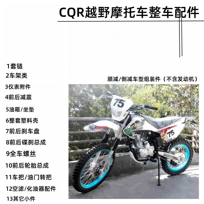 CQR越野摩托车全车组装配件前后减震轮胎轮毂外壳碟刹空滤坐车架