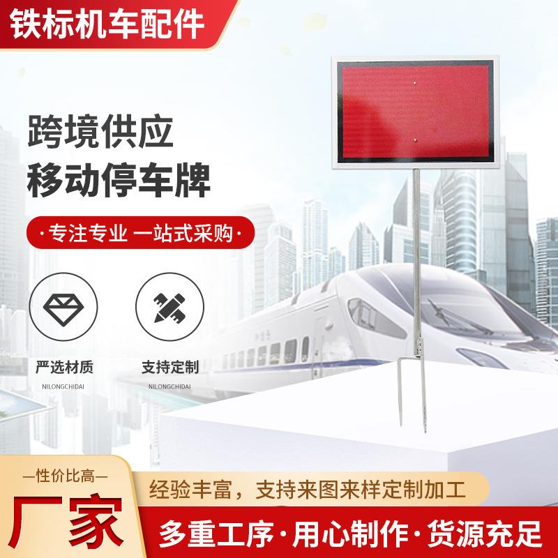 铁路停铁车信号牌标动停XOS车信牌移红牌防护牌既有线号路施工