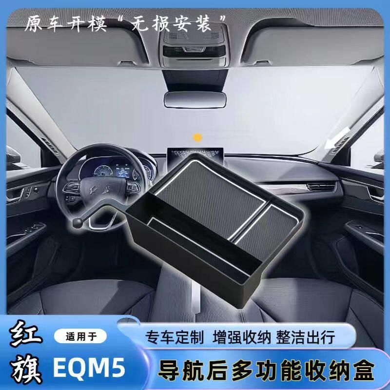 红旗EQM5多功能导航后储物盒置物盒手机支架一体收纳盒改装内饰