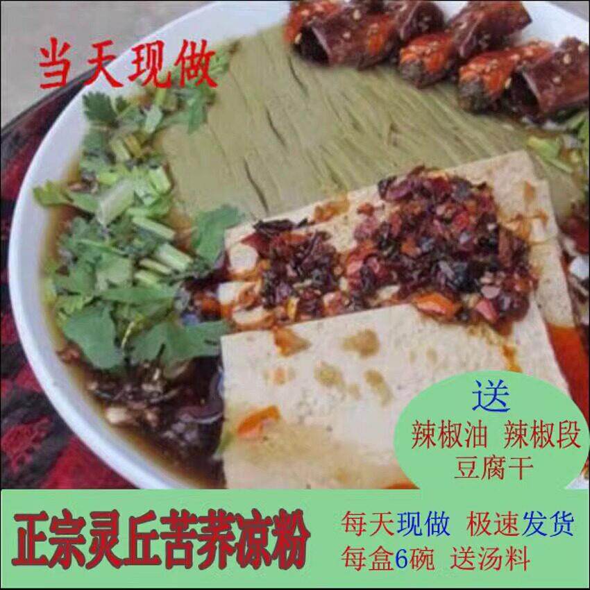 山西大同灵丘苦荞麦凉粉碗托真空速食苦荞面粉地方小吃礼盒包邮