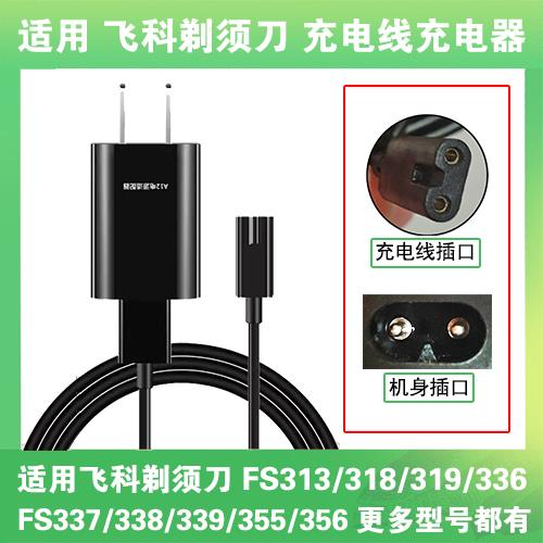 适用飞科剃须刀充电线器FS313 318 319 336 337 338 339 355 356