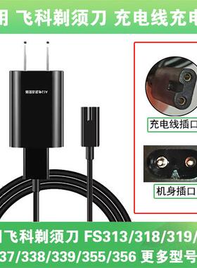 适用飞科剃须刀充电线器FS313 318 319 336 337 338 339 355 356
