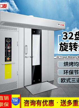 正麦16层32盘旋转炉食品厂面包月饼厂大容量推车烤炉柴油燃气烤箱