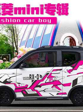 五菱mini车贴 紫色高达拉花汽车两侧贴纸车展PET材质个性创意定制