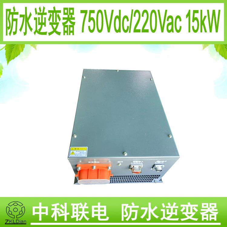 540Vdc转220Vac15kW高压直流风冷防水车载逆变器防水开关电源