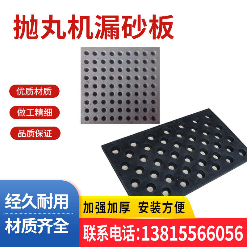 抛丸机漏砂橡胶漏砂板耐磨铸铁漏砂板板吊钩抛丸机配件