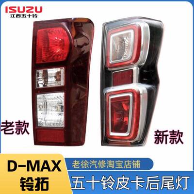 适配江西五十铃DMAX d-max皮卡左右后尾灯总成铃拓转向倒车刹车灯