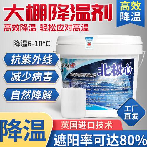 大棚降温剂蔬菜温室大棚专用遮阳剂降温防晒剂耐雨水抗老化降温剂