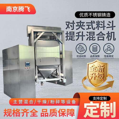 对夹式料斗提升混合机运行平稳食品医药化工材料304不锈钢