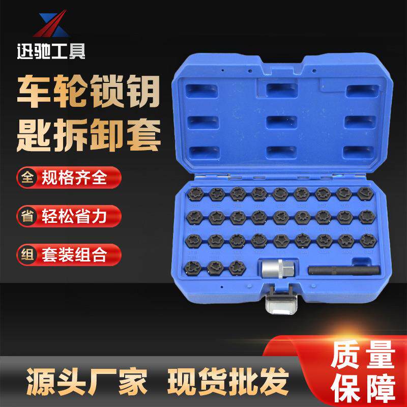迅驰供应车轮锁钥匙拆卸套工具汽修组合工具套装