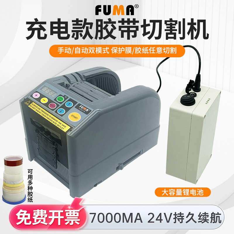 FUMA充电式胶带切割机zcut-9锂电款胶纸机冲电电池款胶纸切割机