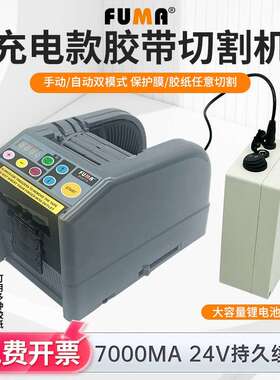 FUMA充电式胶带切割机zcut-9锂电款胶纸机冲电电池款胶纸切割机