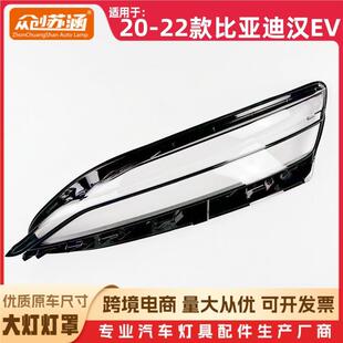 适用于20款汉EV大灯罩 21 22比亚迪汉ev前灯壳 透明外壳玻璃面罩