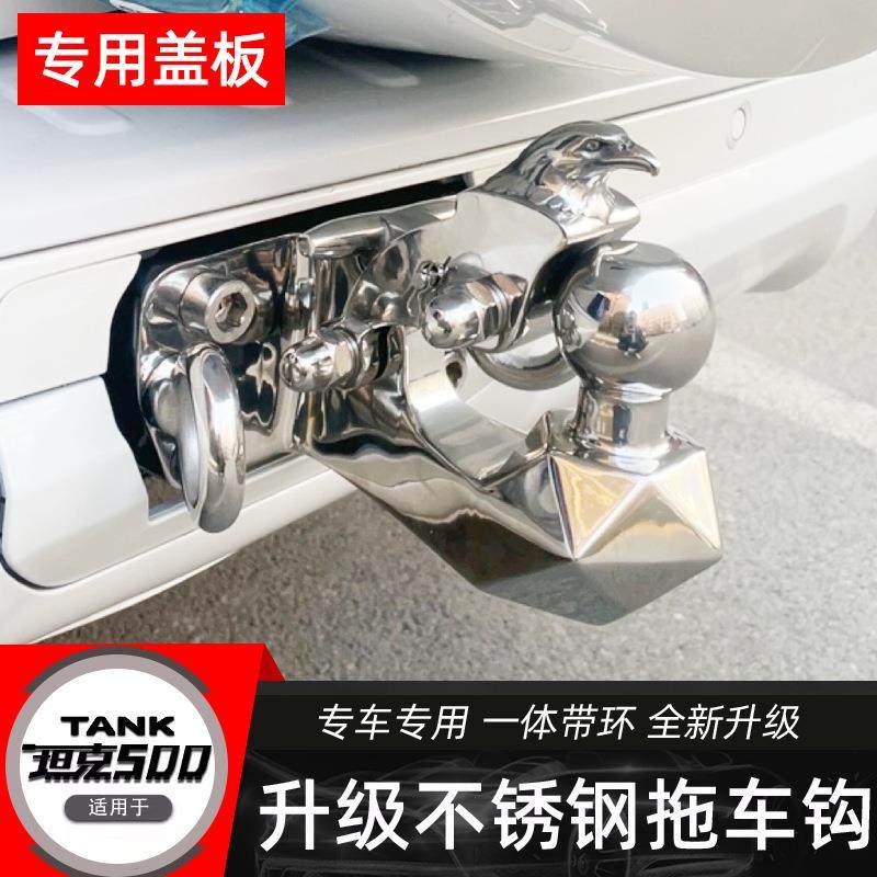 坦克500Hi4-T/Hi4-Z拖车钩改装专用不锈钢虎头钩拖车臂黑武士配件