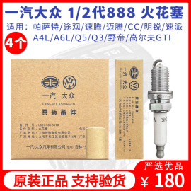 一汽大众原厂迈腾CC途观昊锐帕萨特奥迪A4Q5火花塞1.8T2.0T双铂金