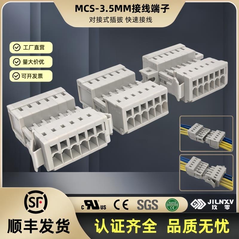 JILNXV玖零3.5MCS多用途连接器UL认证公母对接弹簧插拔式接线端子