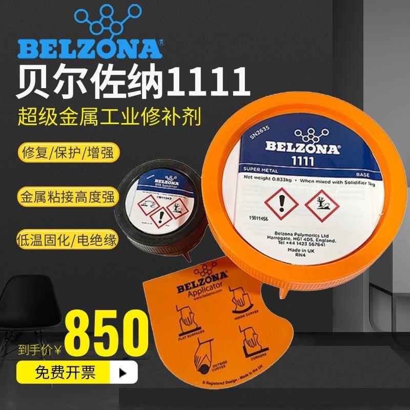 贝尔佐纳 belzona1111 1311 1391 1321 1121 超级金属工业 修补剂