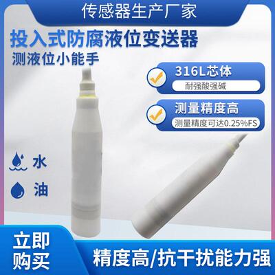 PTL602L投入式防腐液位传感器变送器耐酸碱液位传感器变送器