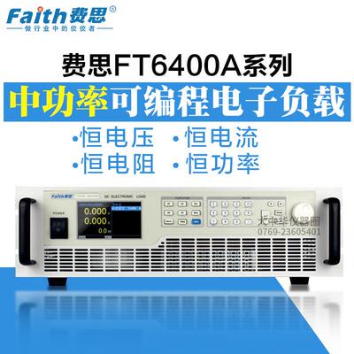 faith费思FT6408A中功率电子负载500V/60A/1800W可编程负载仪