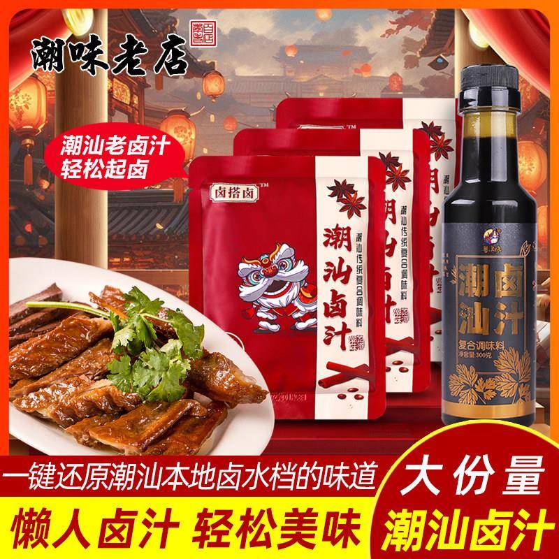 卤肉酱汁潮汕卤汁 老卤水潮津味五香卤味料包卤鹅肉酱牛肉卤料家