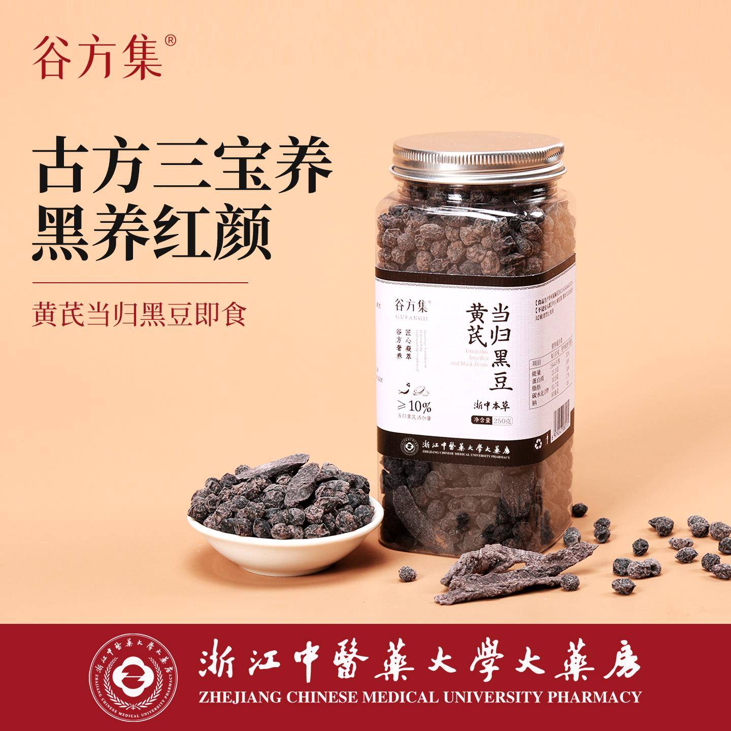 谷方集正宗当归黄芪黑豆即食炒熟古法熬制官方经营店女士养生零食