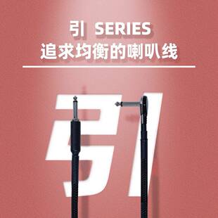 【引力波喇叭线】管箱专用低阻抗喇叭线 引-系列电子管音箱喇叭线