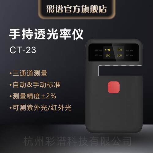 手持透光率仪CT-23钢化玻璃薄膜塑料导光板半透明透过率检测