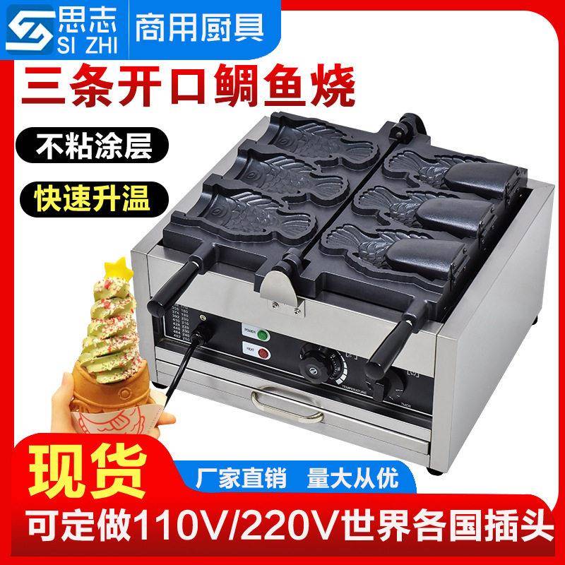 思志鲷鱼烧机器三条鱼开口冰淇淋机日式开口鱼饼机电热烤饼机