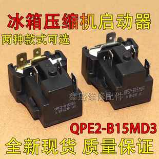 适用美的冰箱压缩机PTC启动器QPE2-B15MD3过载保护器继电器电容80