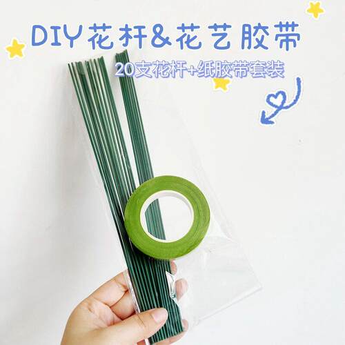 2号铁花杆+绿纸花艺胶带花杆玫瑰花DIY胶包铁丝杆材料包假花